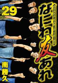 なにわ友あれ 29 南勝久 著 電子版 紀伊國屋書店ウェブストア オンライン書店 本 雑誌の通販 電子書籍ストア なにわ友あれ 29 南勝久 著 電子版 紀伊國屋書店ウェブストア オンライン書店 本 雑誌の通販 電子書籍ストア