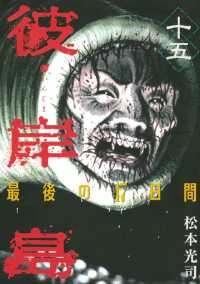 彼岸島 最後の４７日間 １５ 松本光司 著 電子版 紀伊國屋書店ウェブストア オンライン書店 本 雑誌の通販 電子書籍ストア