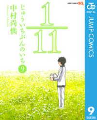 1／11　じゅういちぶんのいち 9 ジャンプコミックスDIGITAL