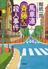 小学館文庫<br> タンタンの事件ファイル3　馬車道「斉藤さん」殺人事件