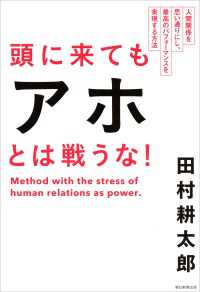 朝日新聞出版<br> 頭に来てもアホとは戦うな！