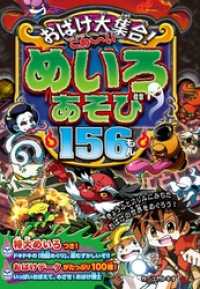 おばけ大集合！こわ～いめいろあそび156もん