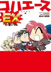 コハエースＥＸ カドカワデジタルコミックス