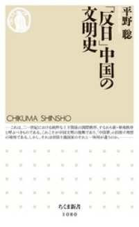 「反日」中国の文明史 ちくま新書