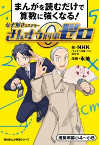 なぞ解きミステリーさんすう刑事ゼロ 角川まんが学習シリーズ