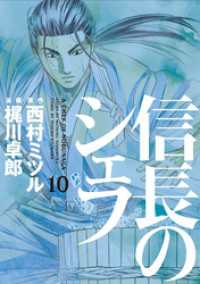 信長のシェフ 10巻 西村ミツル 原作 梶川卓郎 画 電子版 紀伊國屋書店ウェブストア オンライン書店 本 雑誌の通販 電子書籍ストア