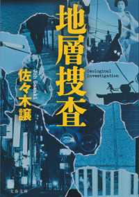 地層捜査 文春文庫