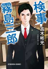 検事霧島三郎 - 長編推理小説 光文社文庫