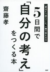 ５日間で「自分の考え」をつくる本 - 「君はどう思う？」に、一瞬で答える力