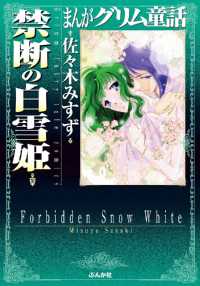 まんがグリム童話　禁断の白雪姫