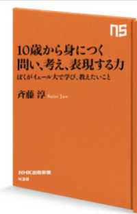 １０歳から身につく　問い、考え、表現する力　僕がイェール大で学び、教えたいこと ＮＨＫ出版新書