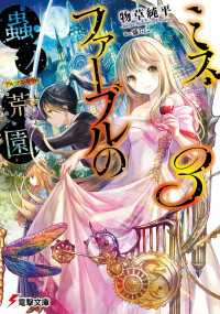 電撃文庫<br> ミス・ファーブルの蟲ノ荒園3