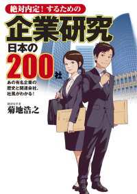 絶対内定！するための　企業研究　日本の200社 メディアファクトリー新書