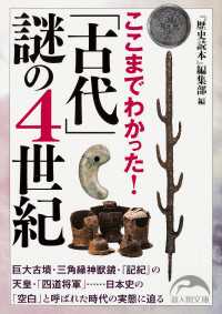 ここまでわかった！　「古代」謎の４世紀