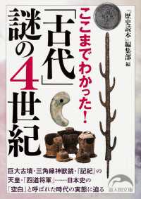 ここまでわかった！　「古代」謎の４世紀 新人物文庫