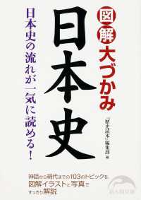 図解　大づかみ日本史 新人物文庫