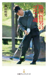 日本経済新聞出版<br> 阪田哲男のゴルフ魂