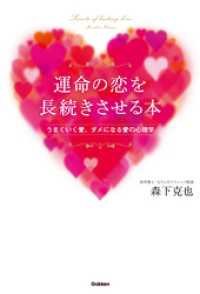 運命の恋を長続きさせる本 - うまくいく愛、ダメになる愛の心理学