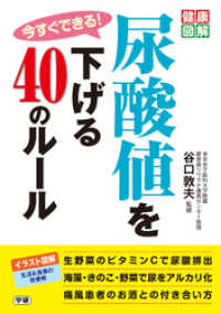 今すぐできる！尿酸値を下げる４０のルール 健康図解