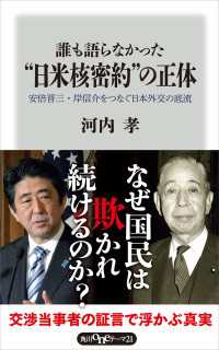 角川oneテーマ21<br> 誰も語らなかった“日米核密約”の正体 安倍晋三・岸信介をつなぐ日本外交の底流