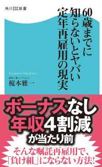 ６０歳までに知らないとヤバい定年再雇用の現実 角川SSC新書