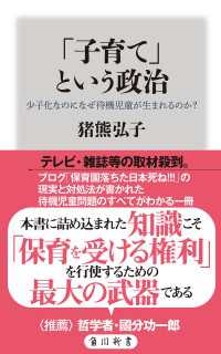 「子育て」という政治 少子化なのになぜ待機児童が生まれるのか？ 角川新書