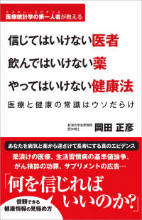 信じてはいけない医者飲んではいけない薬やってはいけない健康法 - 医療と健康の常識はウソだらけ