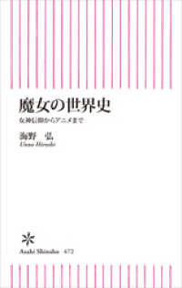 魔女の世界史 朝日新聞出版