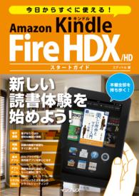 今日からすぐに使える！Ａｍａｚｏｎ　Ｋｉｎｄｌｅ　Ｆｉｒｅ　ＨＤＸ／ＨＤスタート