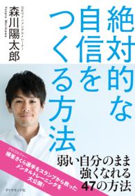 絶対的な自信をつくる方法 - 「ＯＫライン」で、弱い自分のまま強くなる
