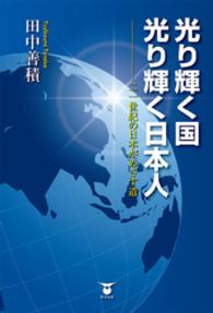 光り輝く国光り輝く日本人 - 二一世紀の日本がめざす道