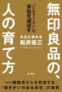 無印良品の、人の育て方 “いいサラリーマン”は、会社を滅ぼす 角川書店単行本