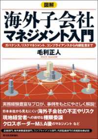 図解　海外子会社マネジメント入門―ガバナンス、リスクマネジメント、　コンプライアンスから内部監査まで