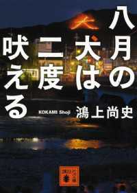 八月の犬は二度吠える 講談社文庫