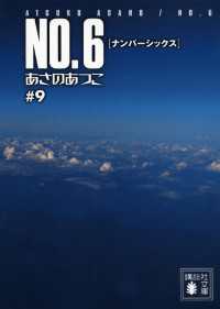 ＮＯ．６〔ナンバーシックス〕　＃９ 講談社文庫