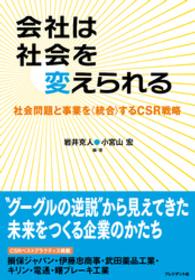 会社は社会を変えられる - 社会問題と事業を〈統合〉するＣＳＲ戦略