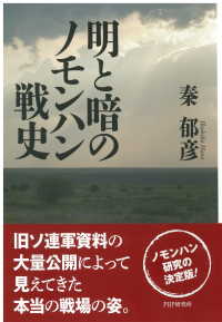 明と暗のノモンハン戦史