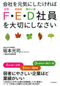 会社を元気にしたければ「F・E・D社員」を大切にしなさい