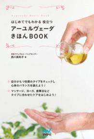 はじめてでもわかる役立つアーユルヴェーダきほんＢＯＯＫ