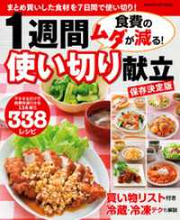 ヒットムック料理シリーズ<br> 食費のムダが減る！　１週間使い切り献立　保存決定版 - まとめ買いした食材を７日間で使い切り！