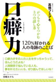 口癖力 - １２０％好かれる人の奇跡のことば