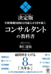 年間報酬3000万円超えが10年続くコンサルタントの教科書