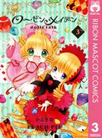 ローゼンメイデン dolls talk 3 / かるき春【漫画】/PEACH-PIT ローゼンメイデン dolls talk 3 / かるき春【漫画】/PEACH-PIT