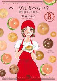 【中古】 ベーグル食べない？～幸せカフェごはん～/秋田書店/野崎ふみこ ベーグル食べない?～幸せカフェごはん～ 3 / 野崎ふみこ ＜電子