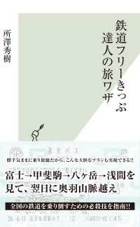 鉄道フリーきっぷ達人の旅ワザ 光文社新書