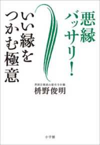 悪縁バッサリ！　いい縁をつかむ極意