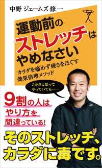 運動前のストレッチはやめなさい　体を痛めず硬さをほぐす　効果倍増メソッド