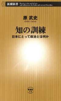 知の訓練―日本にとって政治とは何か― 新潮新書