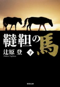 韃靼の馬 〈下〉 集英社文庫