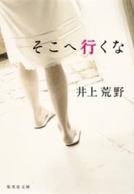 そこへ行くな 集英社文庫